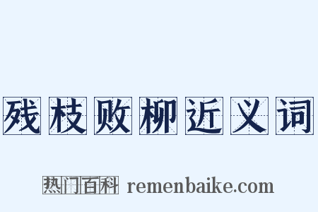 残枝败柳近义词是什么意思的图片